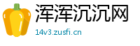 浑浑沉沉网